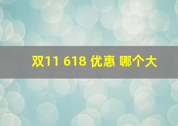 双11 618 优惠 哪个大